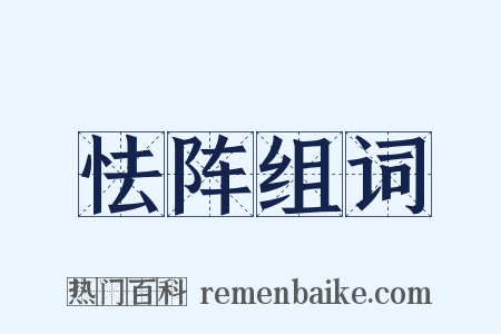 怯阵组词是什么意思的图片